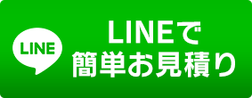 LINEで簡単お見積り