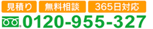 お問い合わせ・ご相談無料窓口はこちら0120-955-327