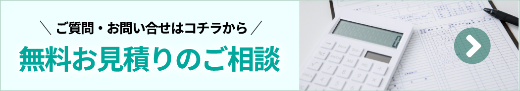 無料お見積もりのご相談