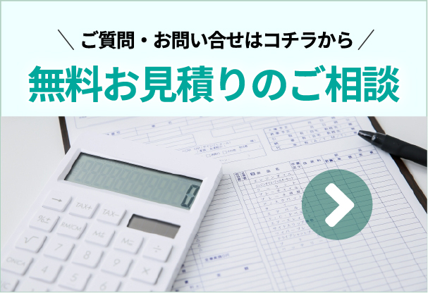 無料お見積もりのご相談