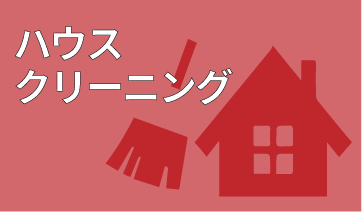 ハウスクリーニング