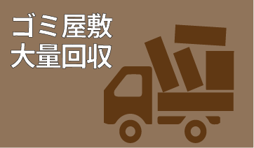 ゴミ屋敷大量回収