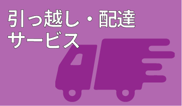 引っ越し・配達サービス