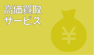 高価買取サービス