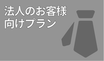 法人のお客様向けプラン