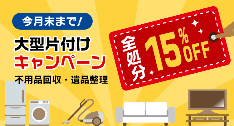 大型片付けキャンペーン 全処分15%OFF