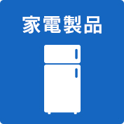 家電製品