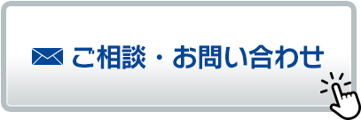 ご相談・お問い合わせ