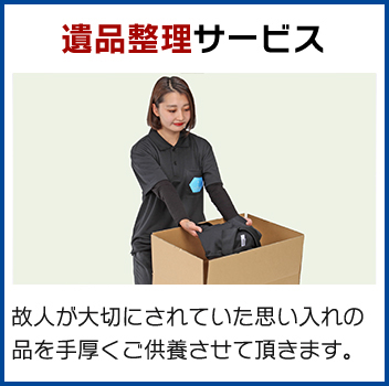 遺品整理サービス