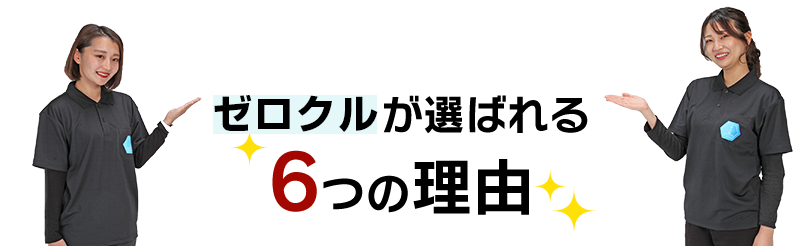 選ばれる確かな理由があります！